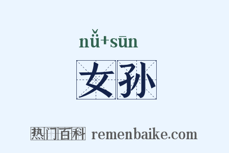 女孙是什么意思的图片